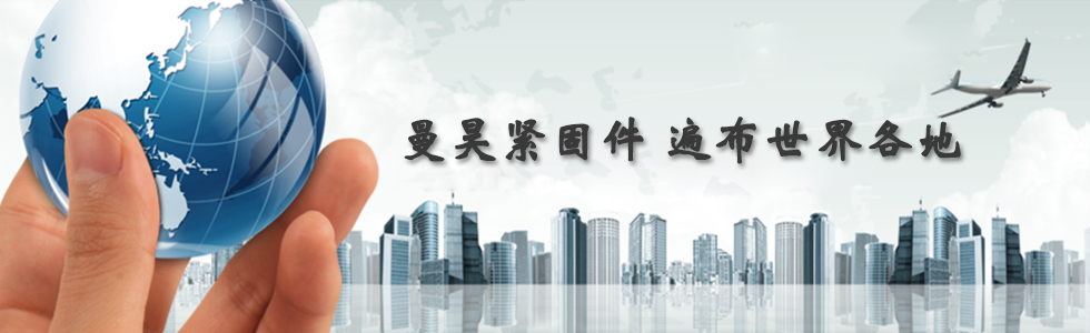 曼昊緊固件，遍布世界各地